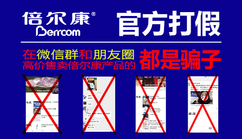 官方打假|(zhì) 在微信群和朋友圈高價(jià)售賣倍爾康產(chǎn)品的，都是騙子！