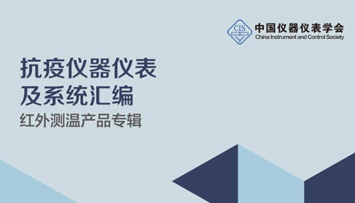 中國儀器儀表學會官宣，倍爾康列入《抗疫測溫產品匯編》