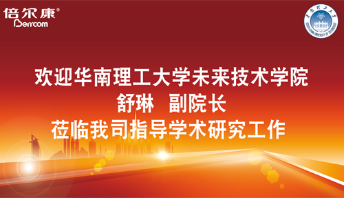 永葆探路之心，倍爾康邀請華南理工大學(xué)科研專家蒞臨指導(dǎo)