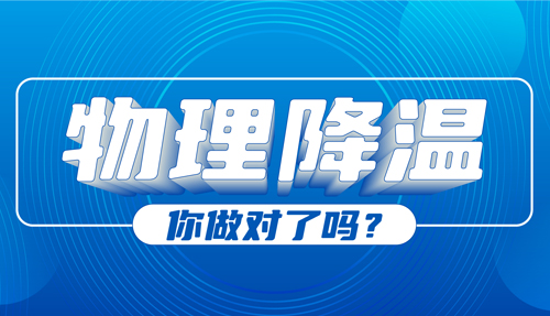 兒科專家：物理降溫很常見，但有些方法絕不可取！