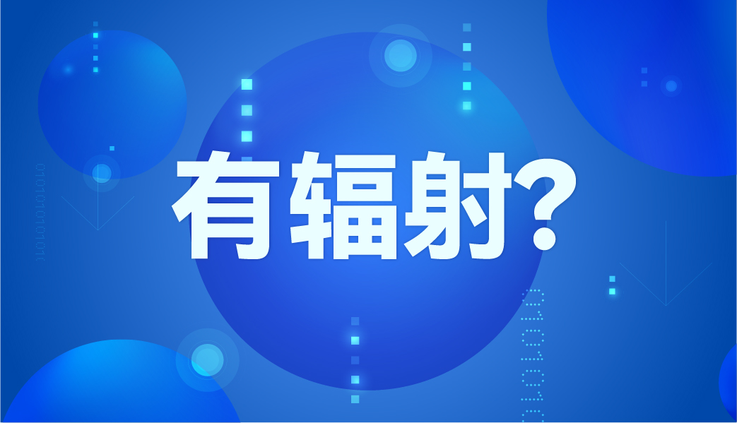 紅外體溫計有輻射嗎？