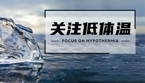 常被忽略的“低體溫”，正在發射危險信號