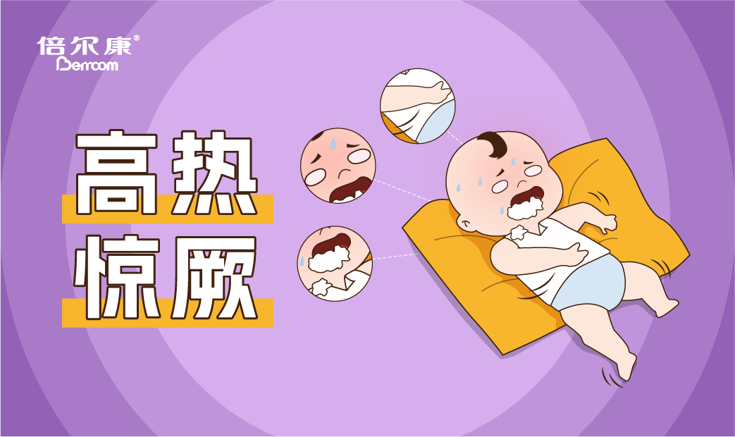 高熱驚厥的急救動作，家長一定要先學會！